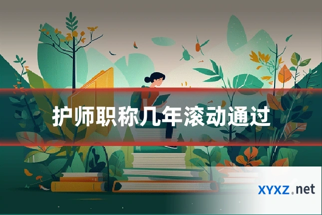 护师职称几年滚动通过