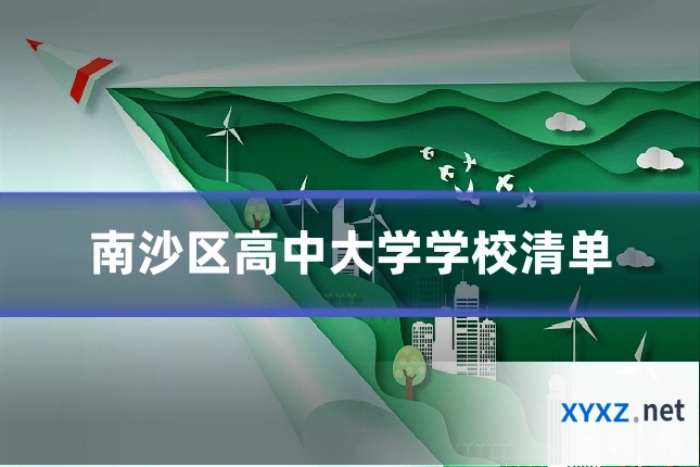 南沙区高中大学学校清单