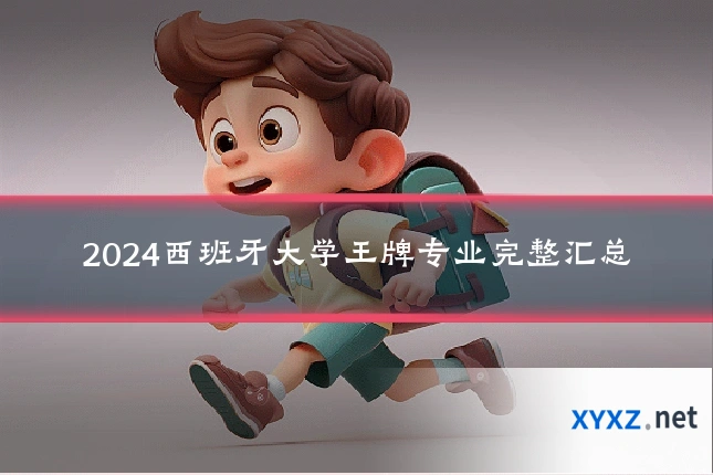 2024西班牙大学王牌专业完整汇总