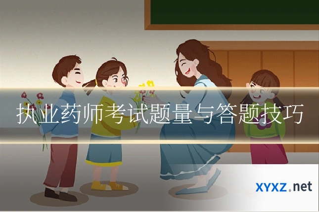 执业药师考试题量与答题技巧