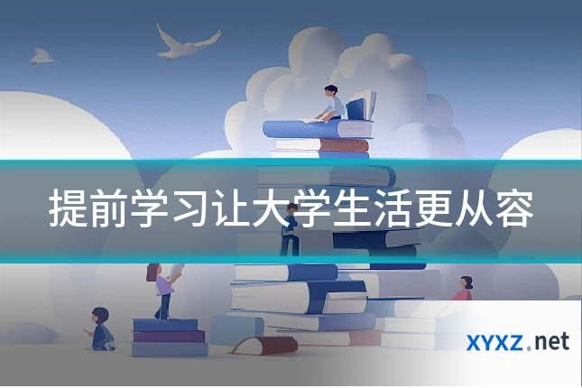 提前学习让大学生活更从容
