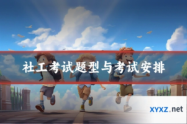 社工考试题型与考试安排