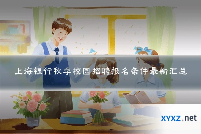 上海银行秋季校园招聘报名条件最新汇总