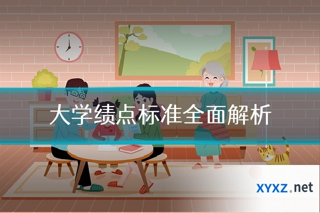 大学绩点标准全面解析