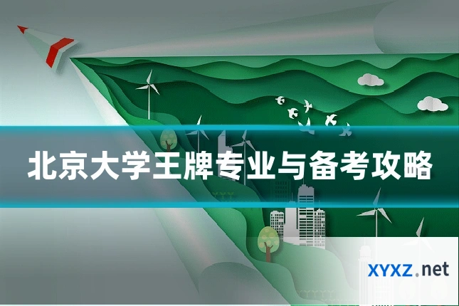 北京大学王牌专业与备考攻略