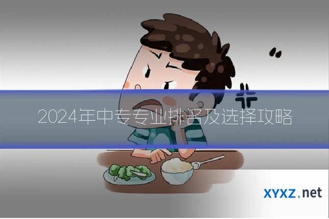 2024年中专专业排名及选择攻略