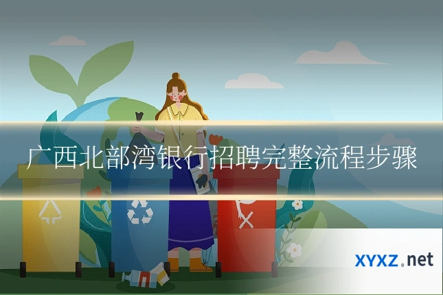 广西北部湾银行招聘完整流程步骤