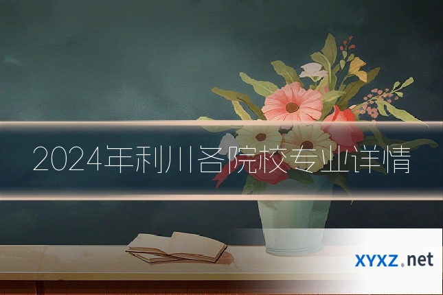 2024年利川各院校专业详情
