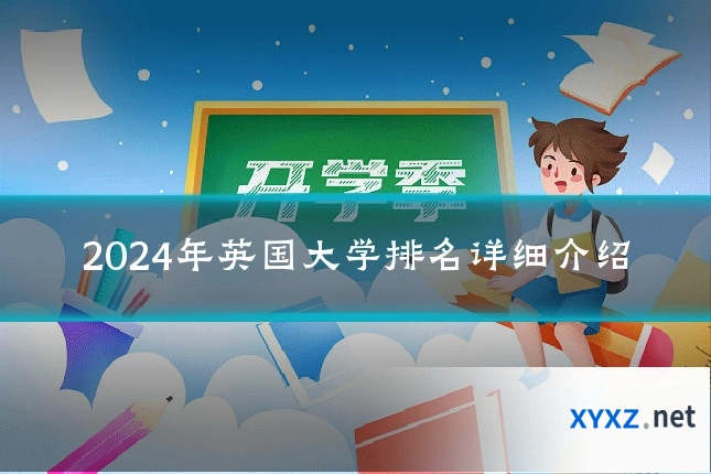 2024年英国大学排名详细介绍