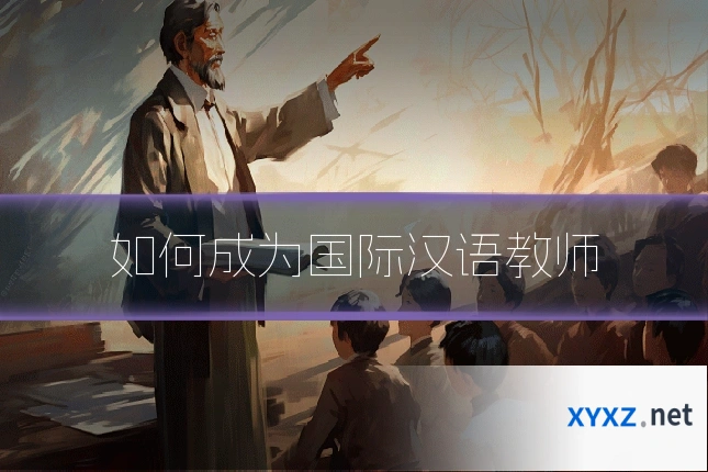 如何成为国际汉语教师