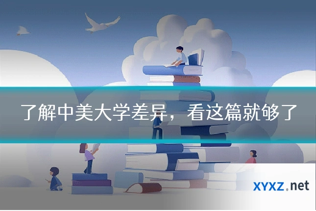 了解中美大学差异,看这篇就够了
