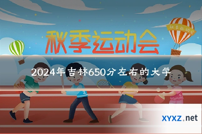 2024年吉林650分左右的大学