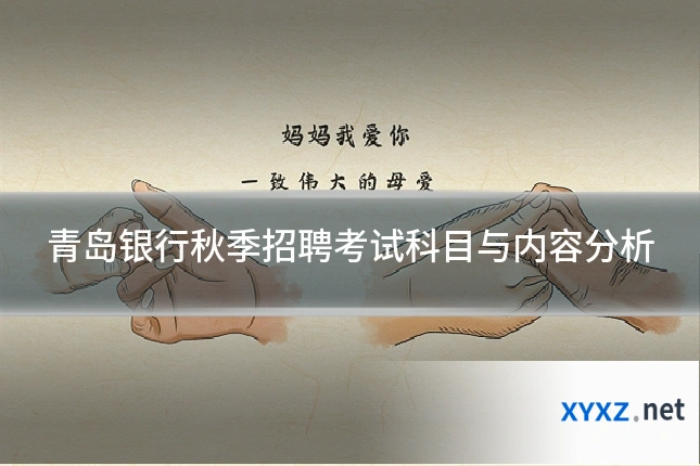 青岛银行秋季招聘考试科目与内容分析