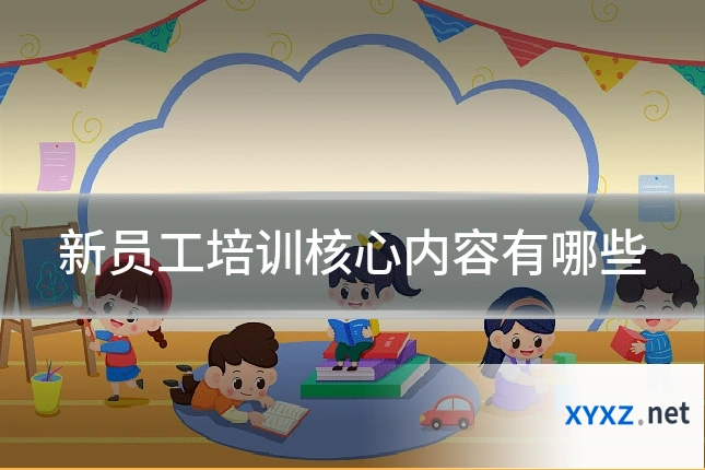 新员工培训核心内容有哪些