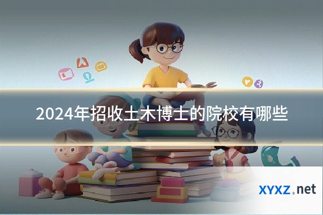 2024年招收土木博士的院校有哪些