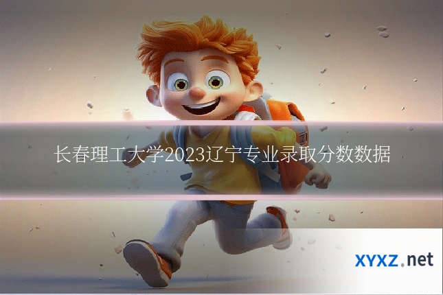 长春理工大学2023辽宁专业录取分数数据