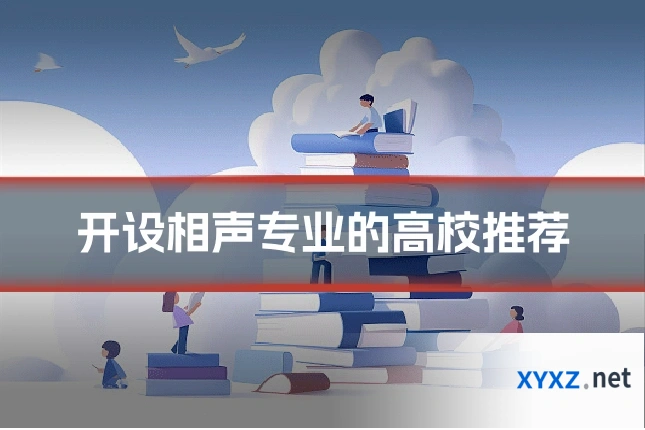 开设相声专业的高校推荐