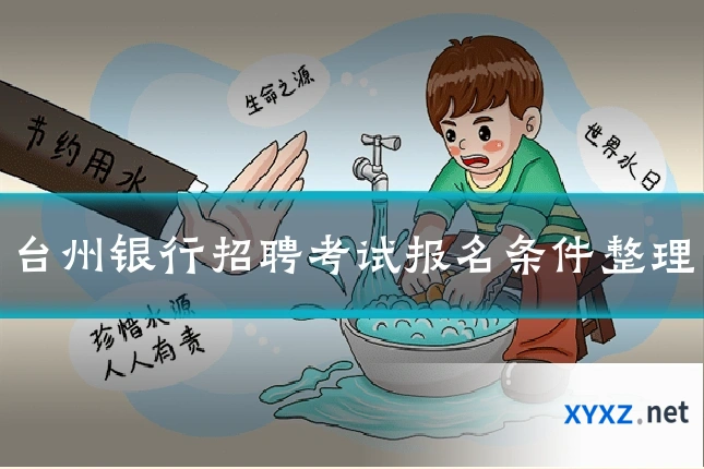 台州银行招聘考试报名条件整理