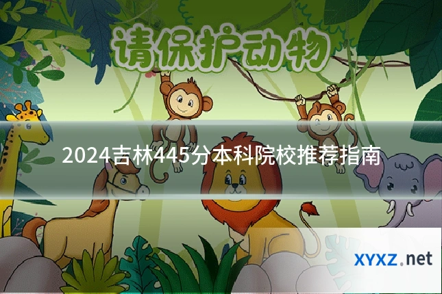 2024吉林445分本科院校推荐指南