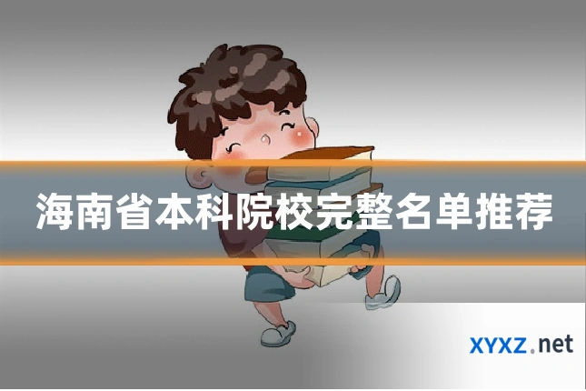 海南省本科院校完整名单推荐
