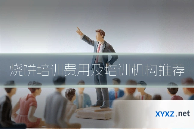 烧饼培训费用及培训机构推荐