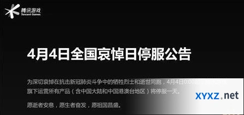 王者荣耀4月4日停机维护公告