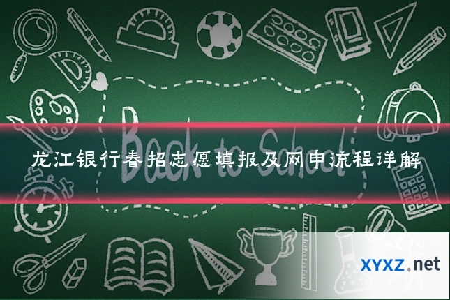 龙江银行春招志愿填报及网申流程详解