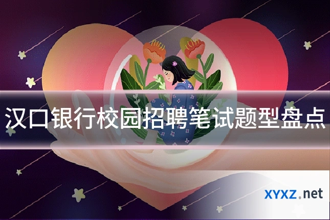 汉口银行校园招聘笔试题型盘点