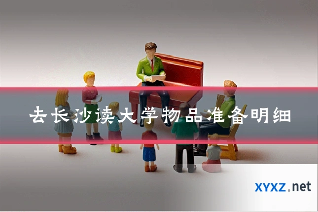 去长沙读大学物品准备明细