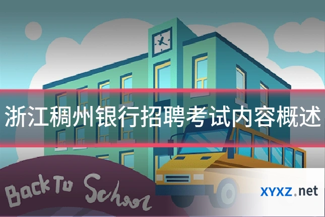 浙江稠州银行招聘考试内容概述