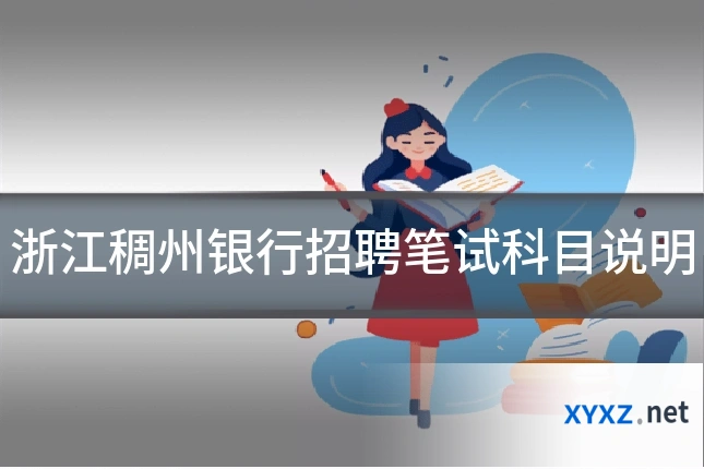 浙江稠州银行招聘笔试科目说明