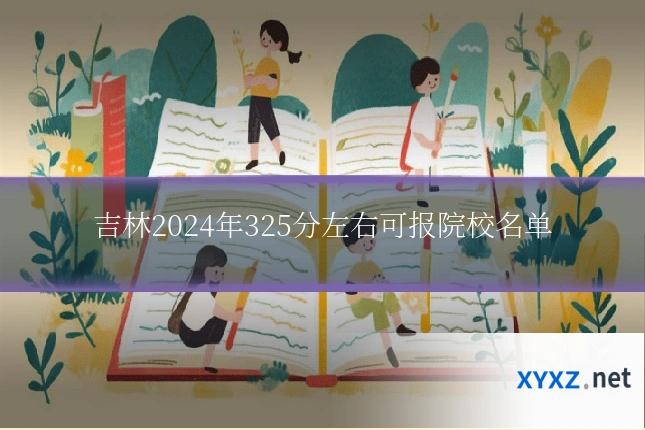 吉林2024年325分左右可报院校名单