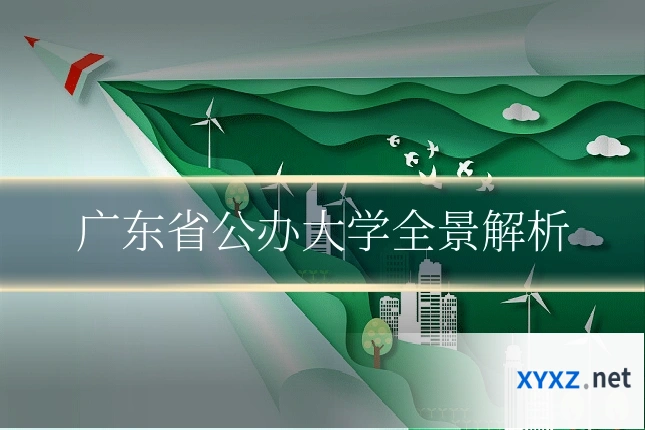 广东省公办大学全景解析