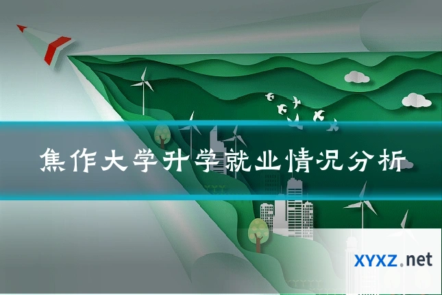 焦作大学升学就业情况分析