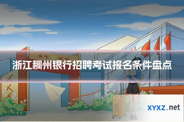 浙江稠州银行招聘考试报名条件盘点