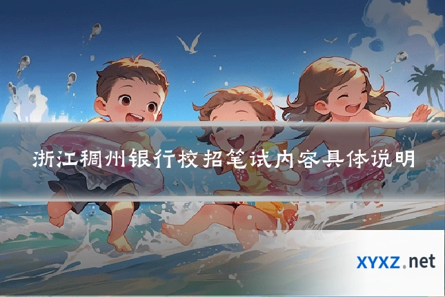 浙江稠州银行校招笔试内容具体说明