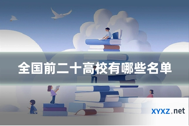 全国前二十高校有哪些名单