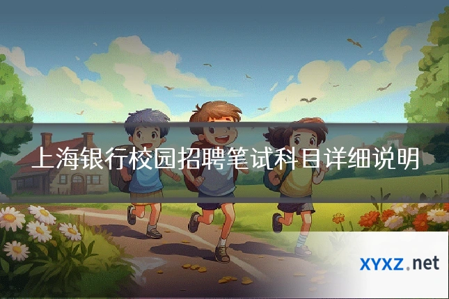 上海银行校园招聘笔试科目详细说明