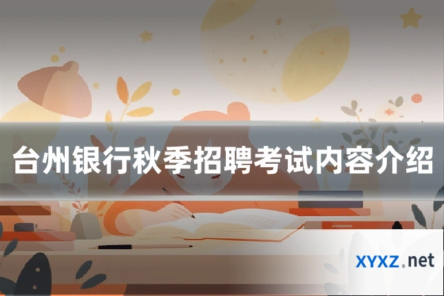 台州银行秋季招聘考试内容介绍