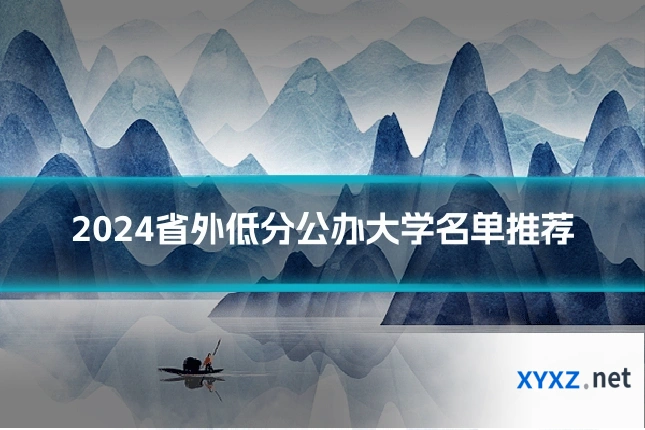 2024省外低分公办大学名单推荐