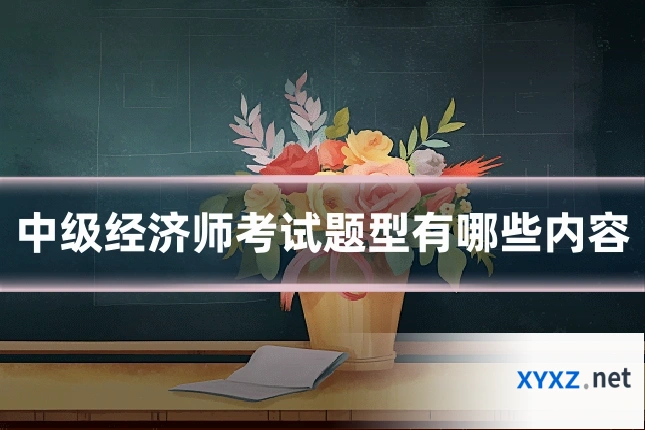 中级经济师考试题型有哪些内容