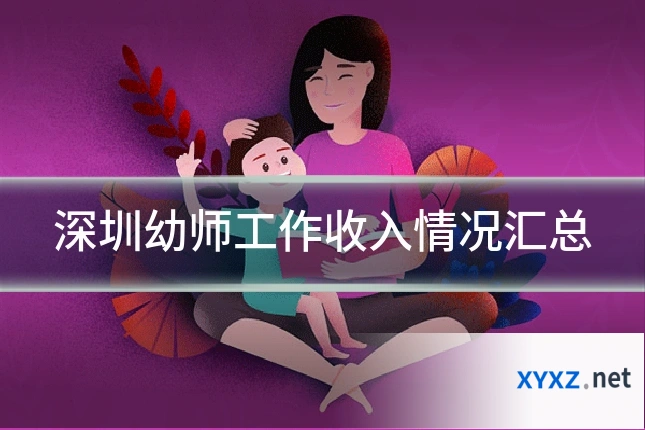 深圳幼师工作收入情况汇总