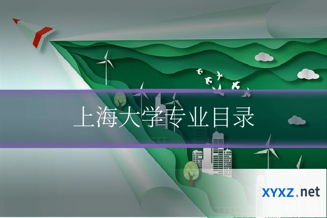 上海大学专业目录