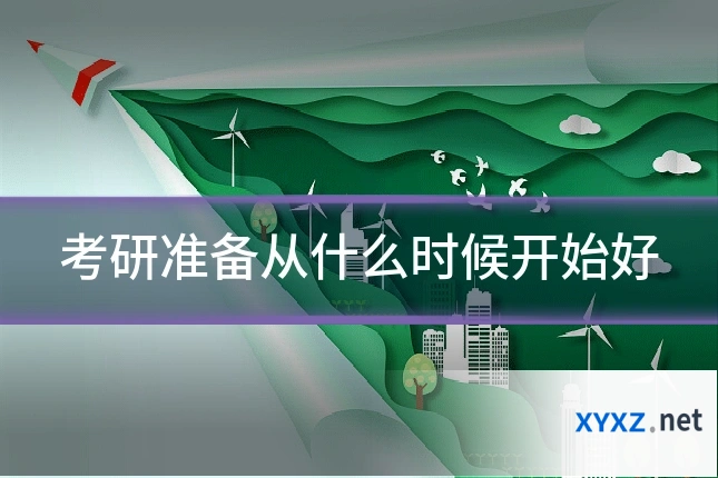 考研准备从什么时候开始好