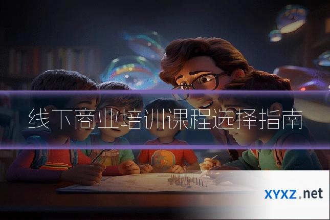 线下商业培训课程选择指南