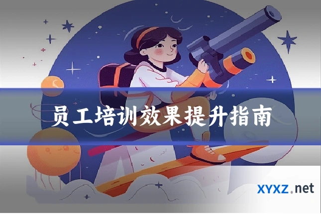 员工培训效果提升指南