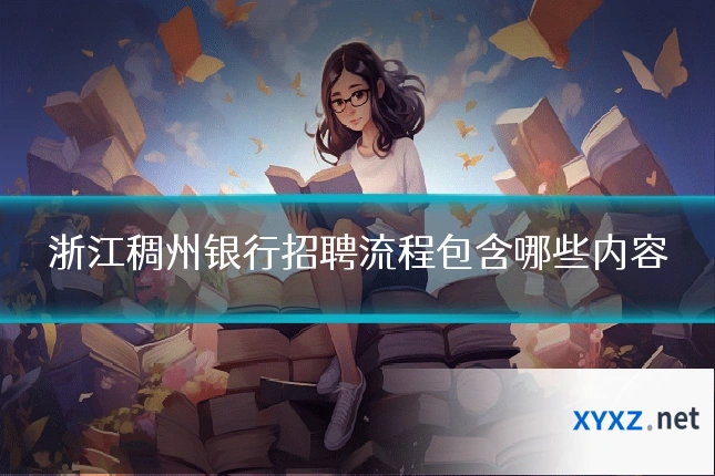 浙江稠州银行招聘流程包含哪些内容