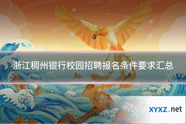 浙江稠州银行校园招聘报名条件要求汇总