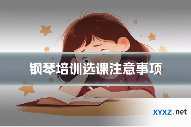 钢琴培训选课注意事项