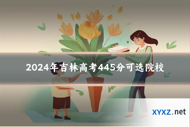 2024年吉林高考445分可选院校